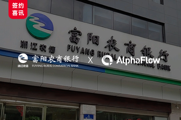 富陽農商銀行深化AlphaFlow流程應用