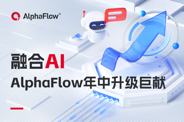 融合AI，AlphaFlow全家桶年中升級巨獻！