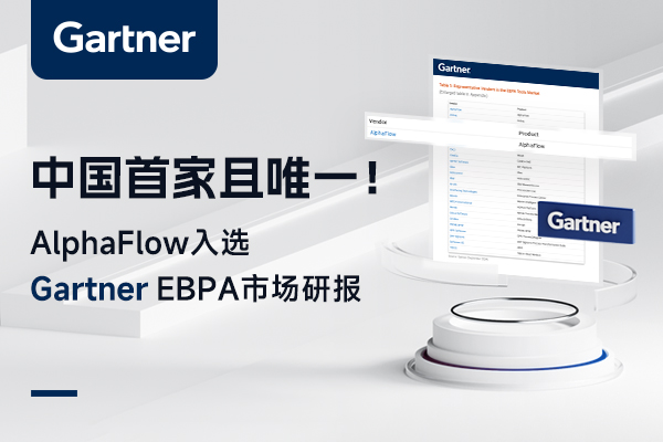 中國首家且唯一！AlphaFlow入選Gartner EBPA市場研報